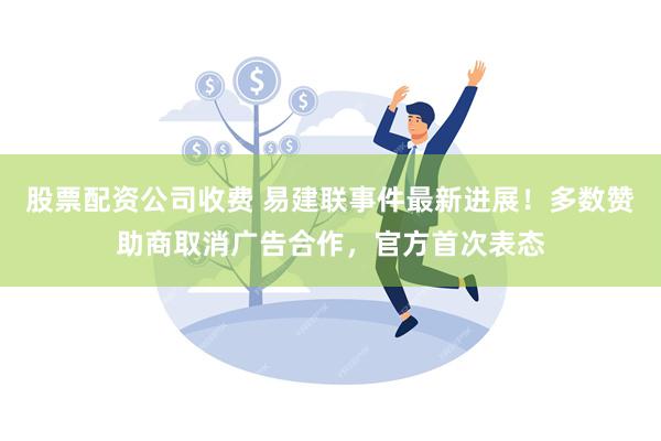 股票配资公司收费 易建联事件最新进展！多数赞助商取消广告合作，官方首次表态