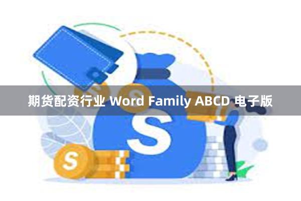 期货配资行业 Word Family ABCD 电子版