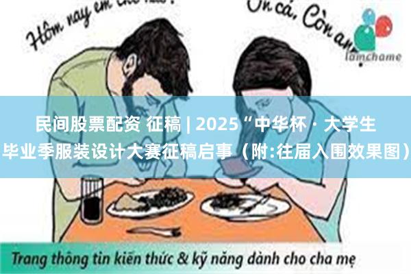 民间股票配资 征稿 | 2025“中华杯 · 大学生毕业季服装设计大赛征稿启事（附:往届入围效果图）