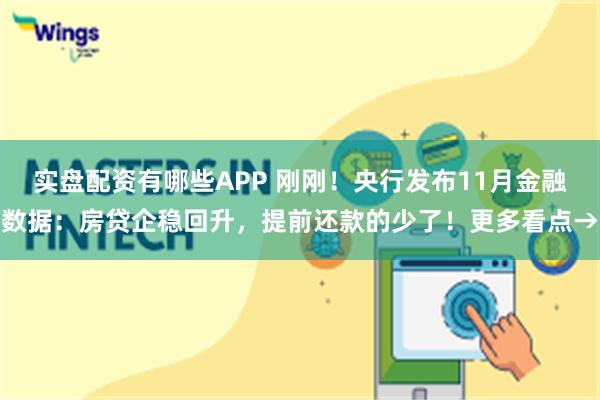 实盘配资有哪些APP 刚刚！央行发布11月金融数据：房贷企稳回升，提前还款的少了！更多看点→