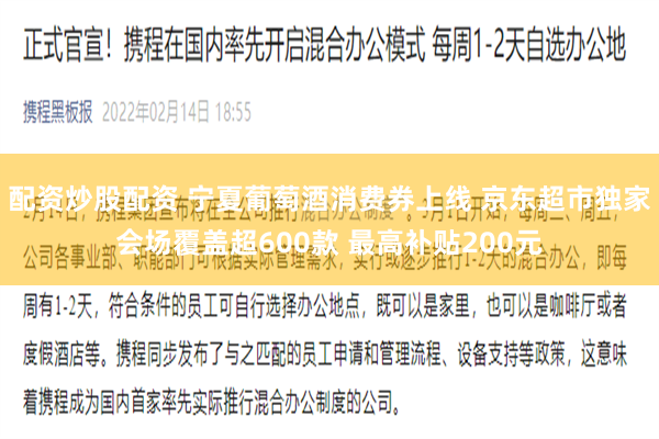 配资炒股配资 宁夏葡萄酒消费券上线 京东超市独家会场覆盖超600款 最高补贴200元